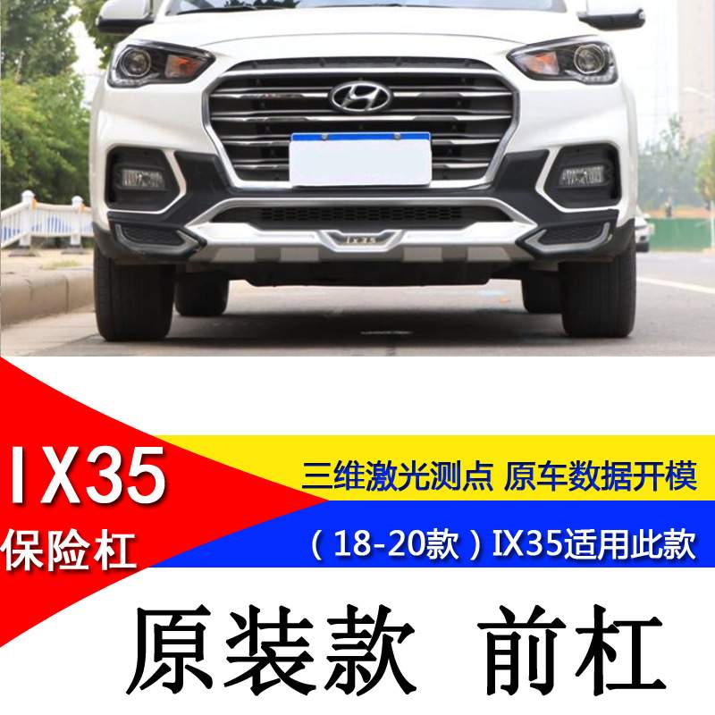 适用于18-20款IX35改装前后杠保险杠加装杠装饰杠防撞杠防护杠