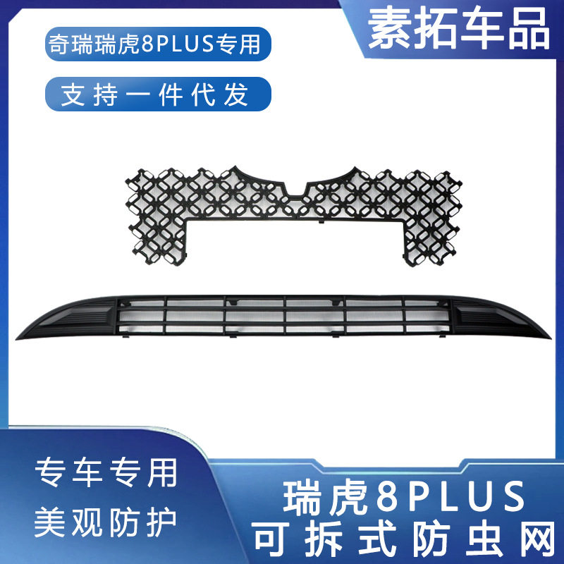 奇瑞瑞虎8Plus中网格栅防虫网