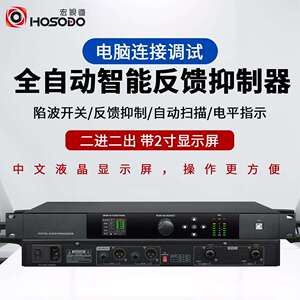 宏视道数字反馈抑制器会议麦克风处理器2进2出FX2800