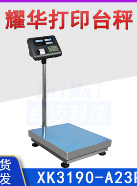 上海耀华XK3190-A23+P电子台秤 150kg小票打印计价电子秤立杆秤