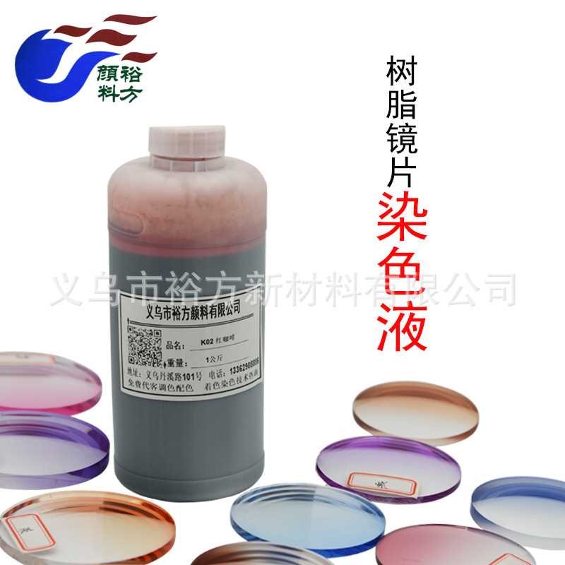 树脂塑料染色液染色水染料镜片染色接插件亚克力橡胶小样