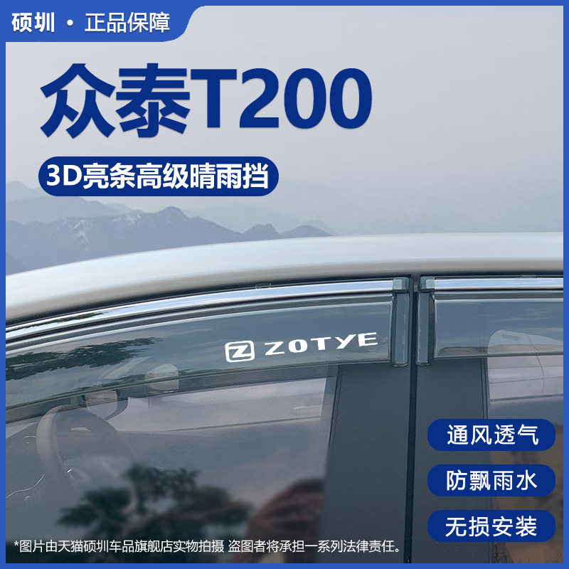 众泰T200专用晴雨挡防雨条