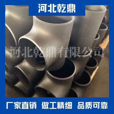 厂家供应 出口三通 ASTM WPB对焊三通  大口径焊接三通  河北乾鼎