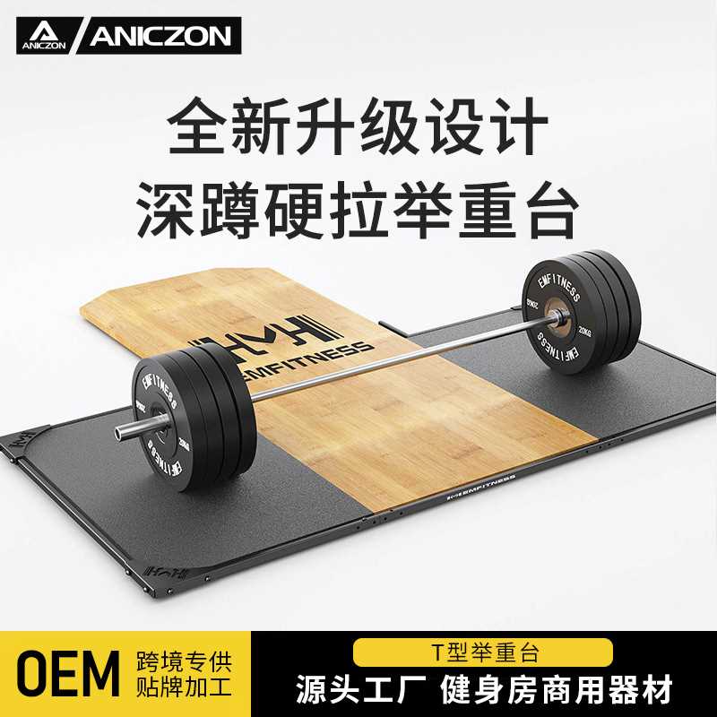 健身房举重台实木深蹲架配套地举重台工作室防震耐砸板硬拉台加厚