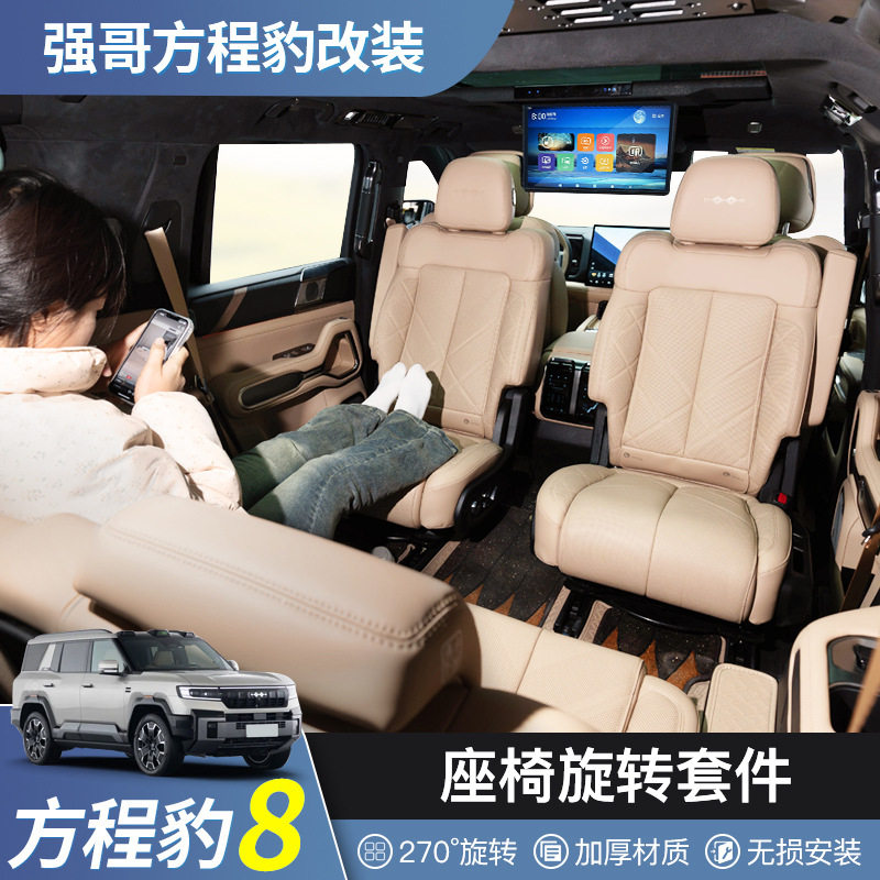 方程豹8旋转座椅套装270度无损