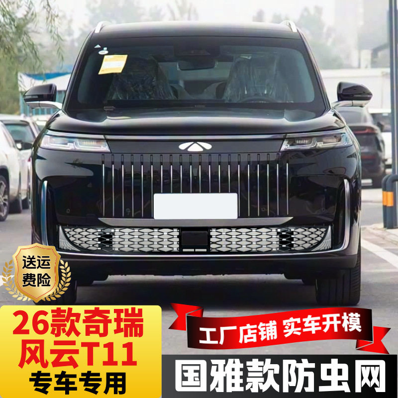 26款奇瑞风云T11国雅88星防虫网格栅防护网前水箱罩汽车改装配件