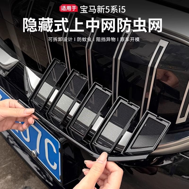 24-25宝马5系中网防虫防尘罩