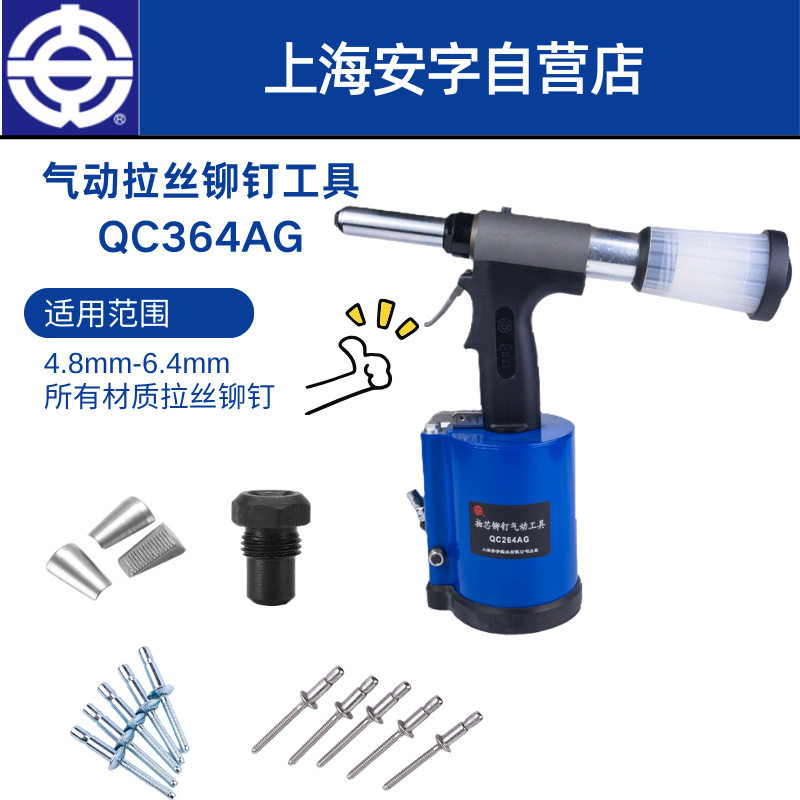 安字牌QC364AG气动拉铆钉枪