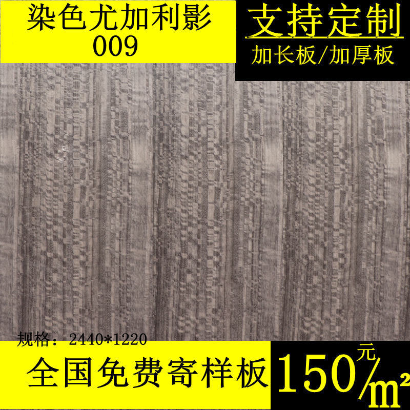尤加利影免漆UV染色木饰面板