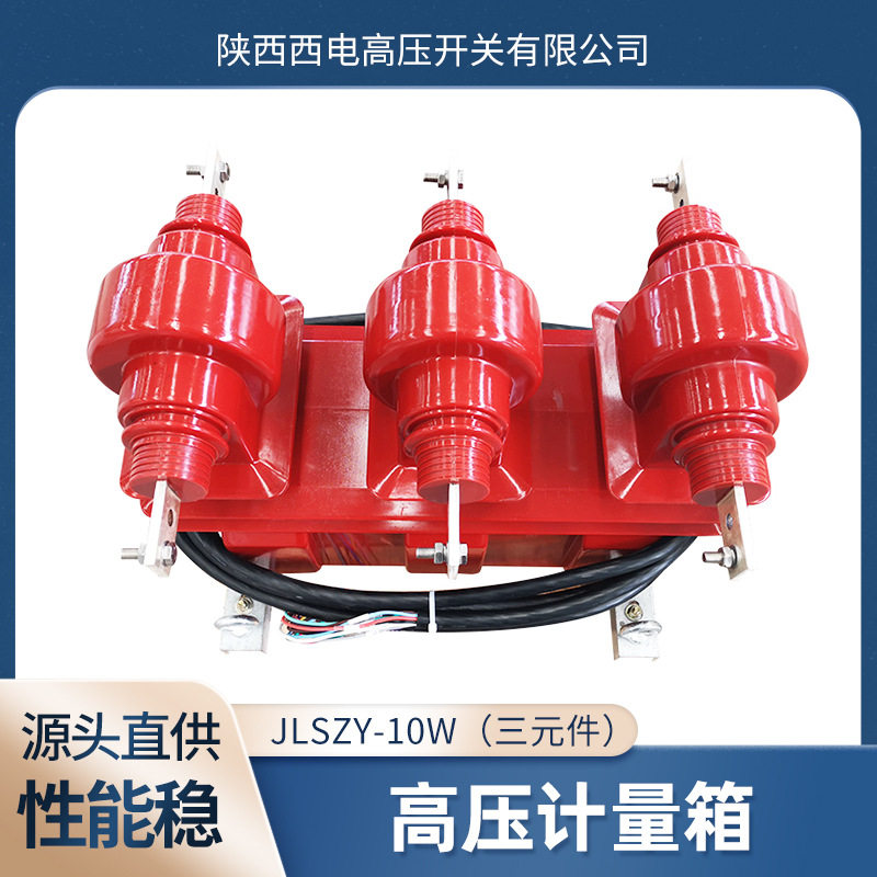 10kV高供高计三元件组合互感器