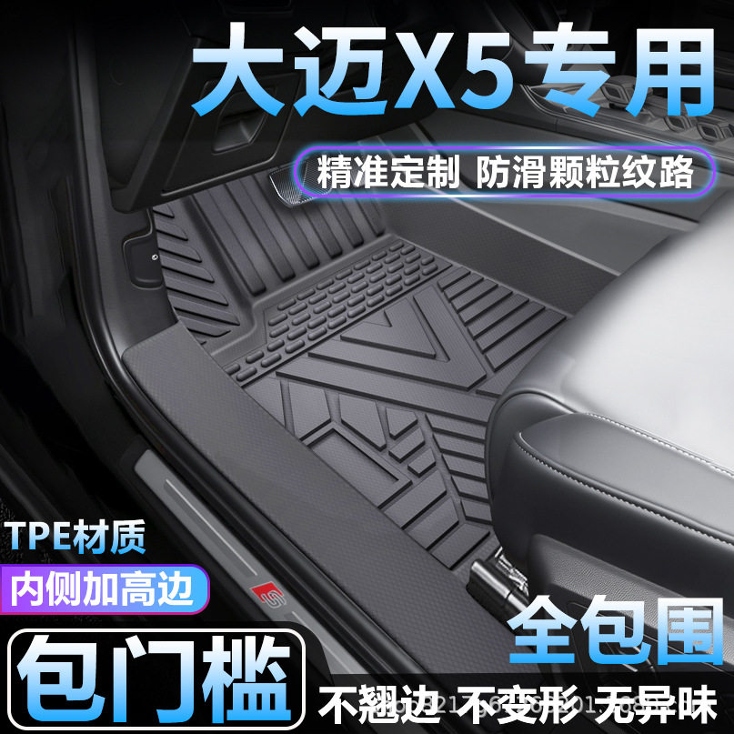 大迈X5专用TPE全包围脚垫防水