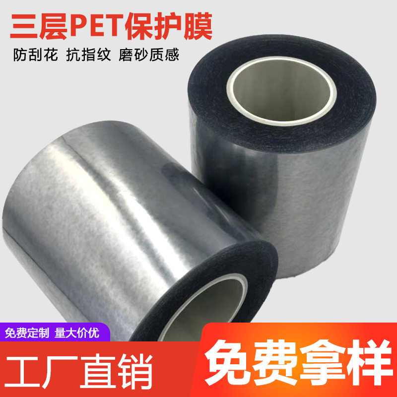 三层磨砂保护膜定制PET抗指纹抗油渍高清透明防刮花不残胶易撕贴