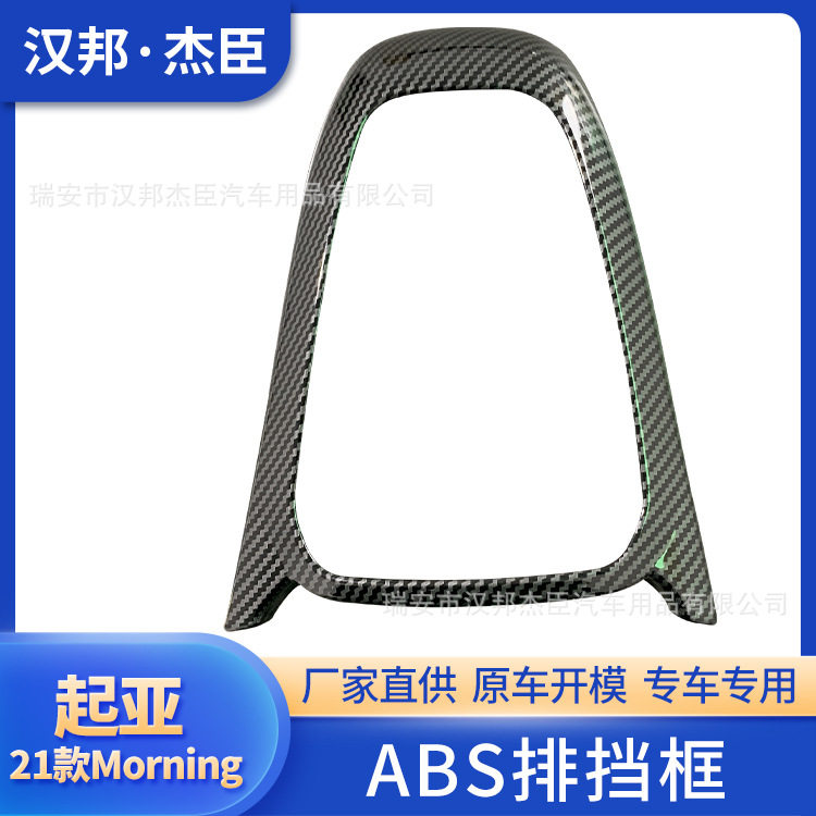 厂家直供适用起亚21款Morning改装排挡框中控面板ABS内饰全套装饰