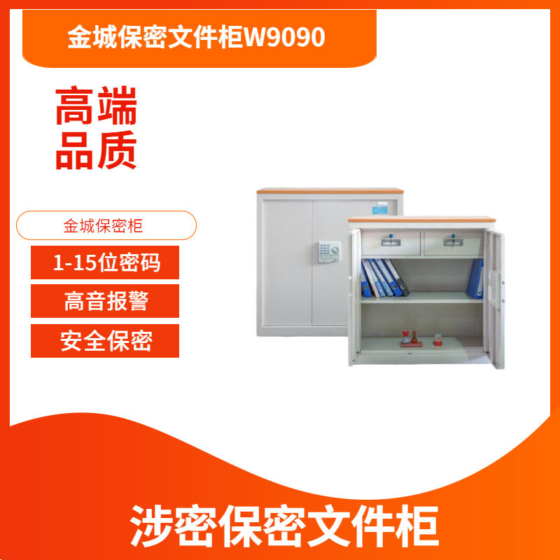 金城中型保密文件柜多型号