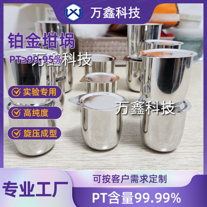 高纯度铂金坩埚Pt99.95%白金坩埚30ml50ml100毫升实验专用可定制