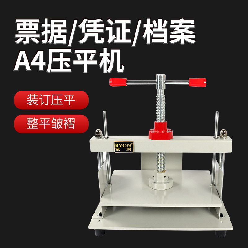 宝预A4财务档案凭证票据手动压平机票据收据纸张钱币平整机压平机