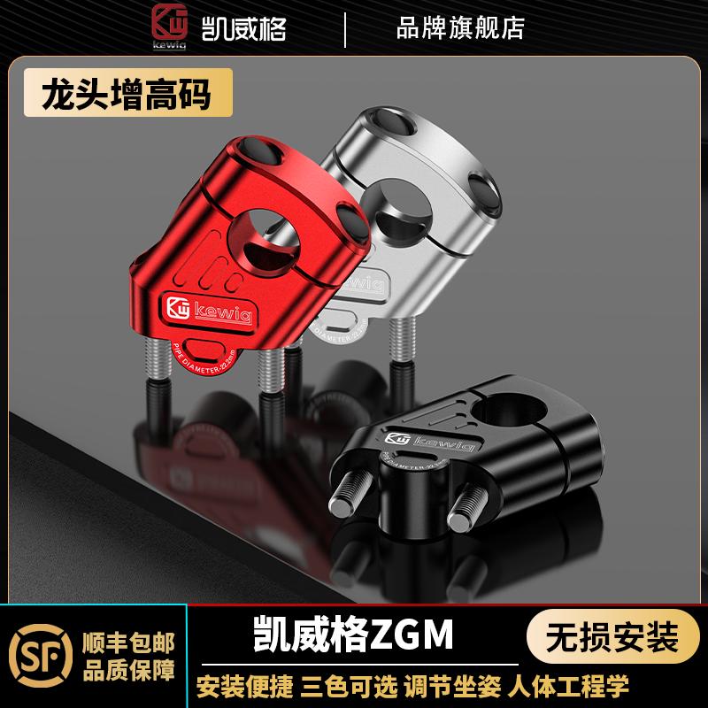 Kewig铝合金手把增高码后移