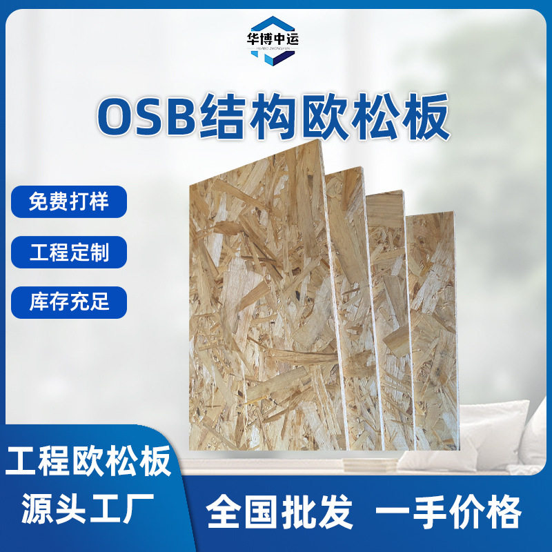 EO欧松板OBS定向结构板9-18mm欧松板轻钢别墅墙体板欧松板材批发