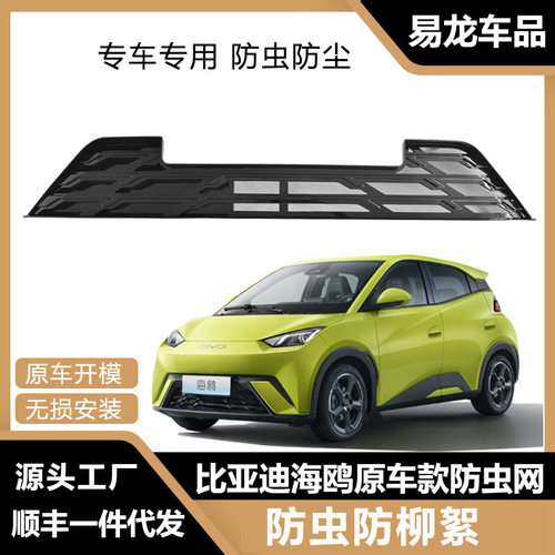 适用于比亚迪海鸥防虫网防柳絮前脸格栅防X护前饰配件原厂适配
