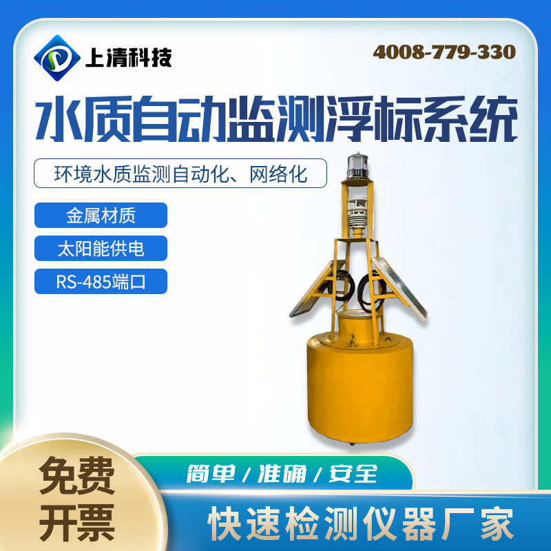 上清科技水质自动监测浮标系统河流监测浮标养殖区域水质监控浮标
