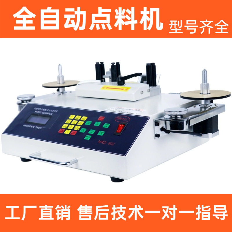全自动智能点料机语音自停尾料