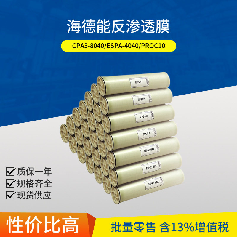 海德能RO膜CPA2-4040更换维护