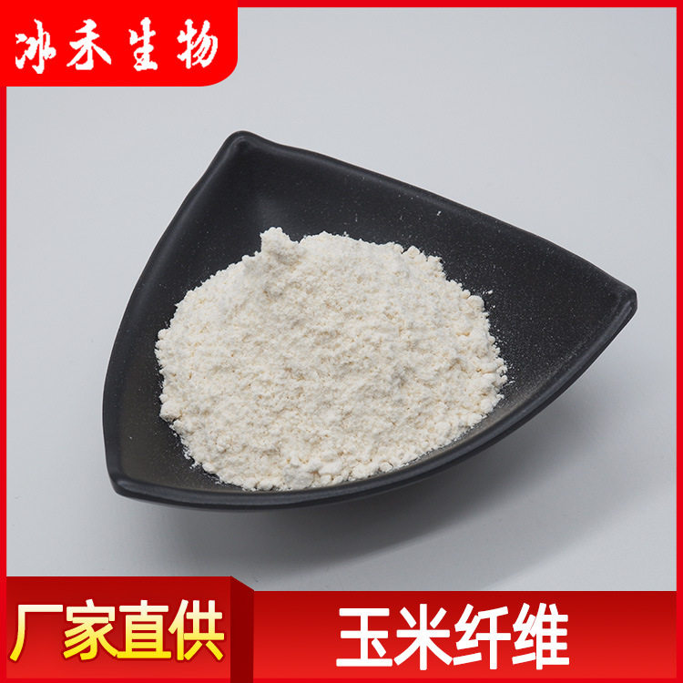 玉米纤维90% 冰禾供应食品级原料玉米膳食纤维 量大从优现货包邮