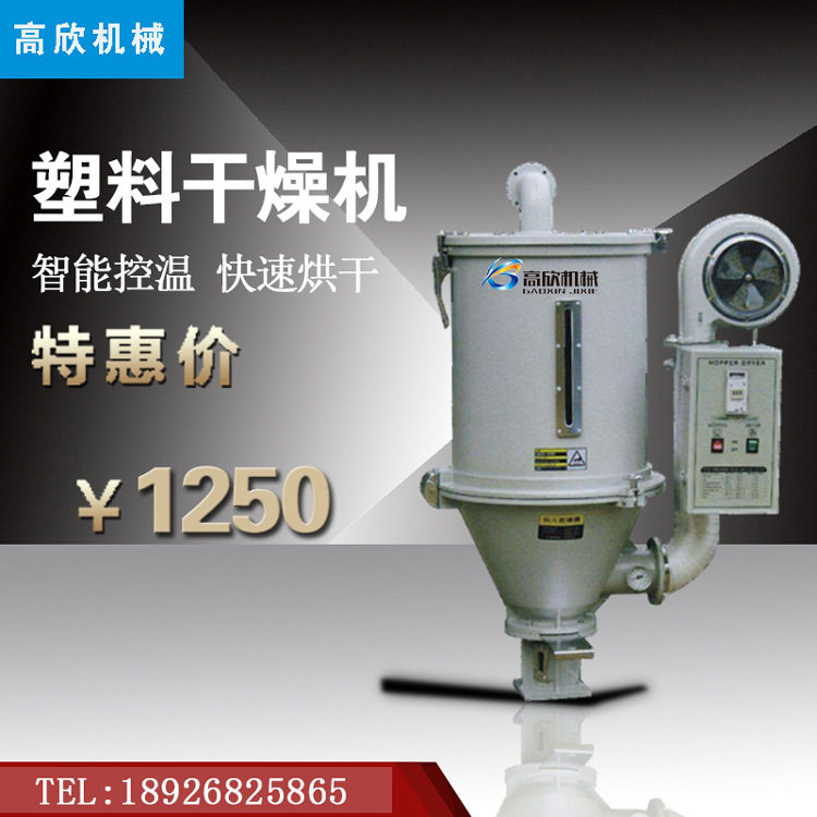 高欣50KG注塑塑料颗粒干燥机