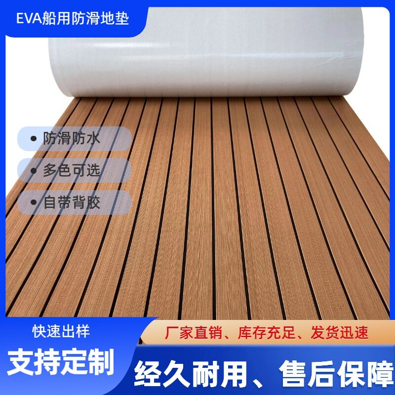仿柚木EVA船用防滑甲板垫