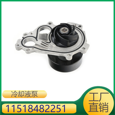 适用于宝马Z4/X5/3系/X7/7系/8系/X3 M40i  冷却液泵 11518482251
