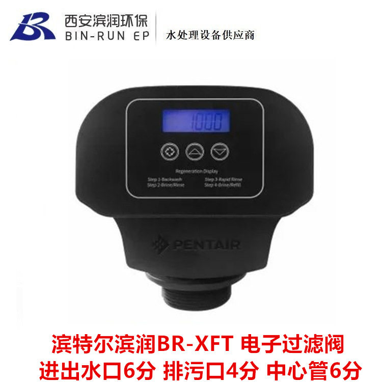 滨特尔滨润电子过滤控制阀BR-XFT 进出水口6分 中心管6分 排污4分