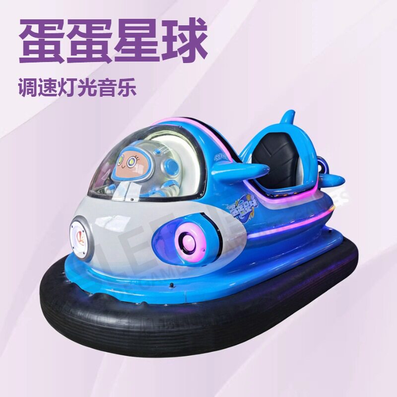 游乐场游乐设备电动碰碰车生产厂家蛋蛋星球亲子互动漂移车
