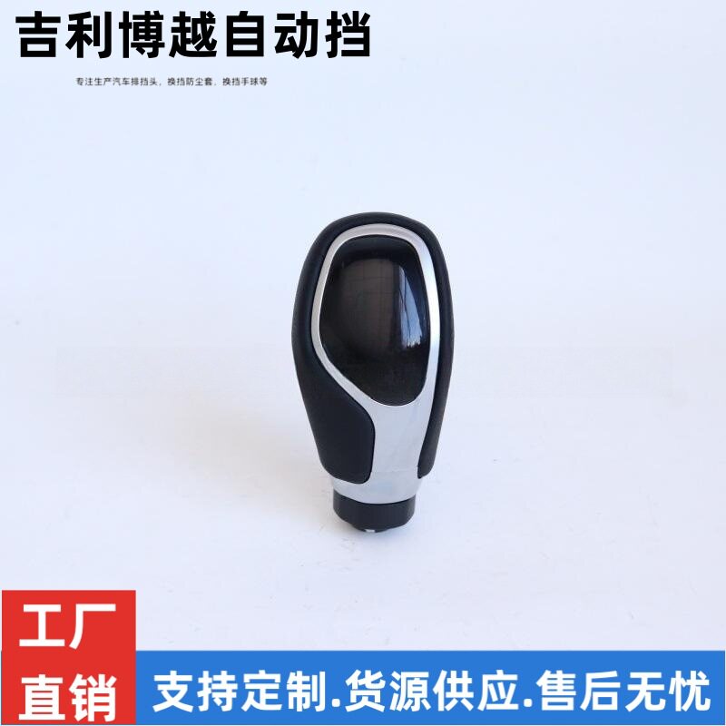 适配吉利博越自动挡档把头