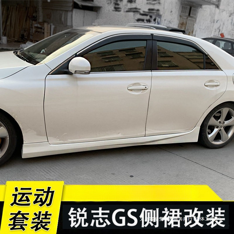 暗莹适用锐志gs13改装裙边侧裙前后铲大包围改装锐志GS14锐志侧裙