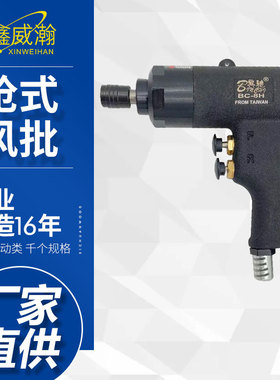宾驰 BC-8H气动螺丝刀 工业级风批 风动起子 气动改锥枪式风批