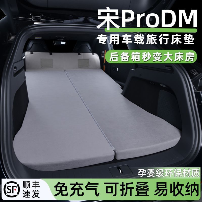 适用22-24款宋Pro新能源车载床垫汽车后备箱睡垫便携旅游露营舒适