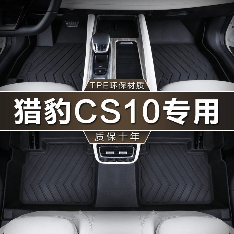猎豹CS10专用TPE防水脚垫