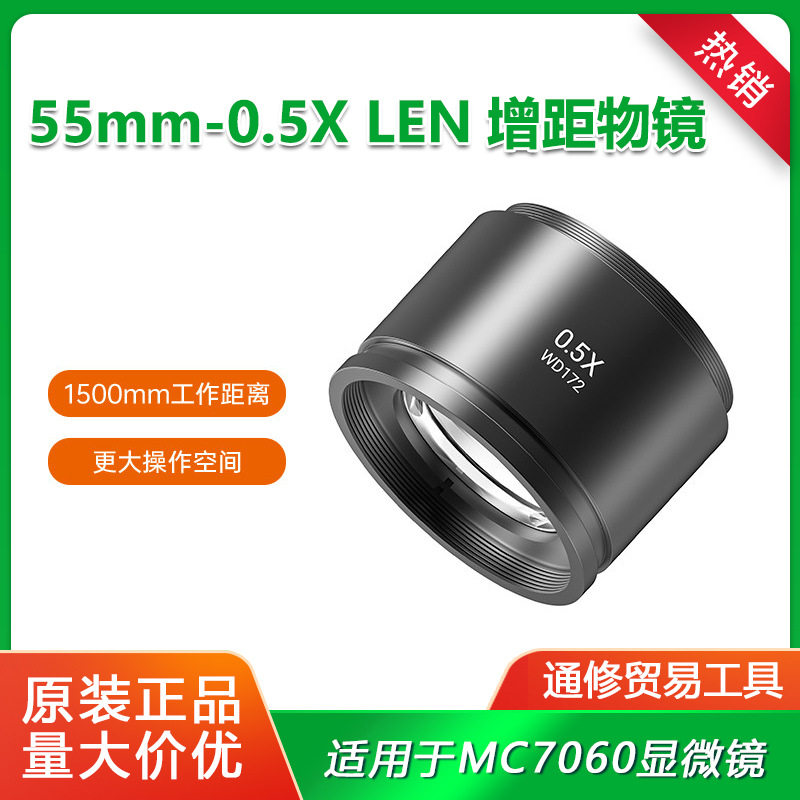 2UUL MS05 0.5X 55MM显微镜增距物镜 适用于2UULMC7060 显微镜