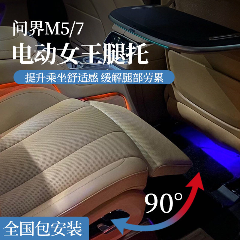 问界专用电动腿托女王副驾改装