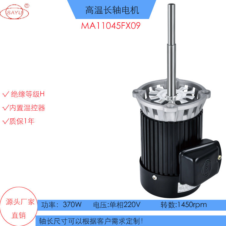 单相220V高温长轴马达FX09风机马达370W低转数高温烤箱电机