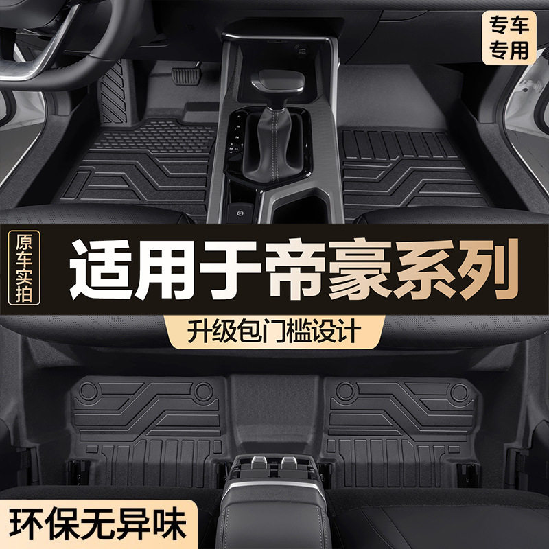 吉利四代帝豪专用TPE全包围脚垫