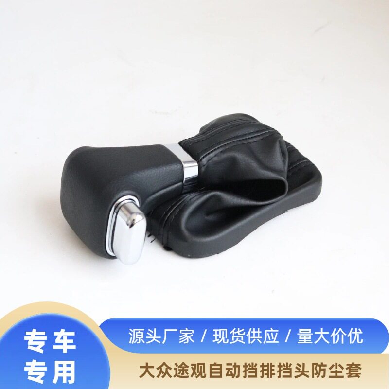 大众途观自动挡排挡头防尘套