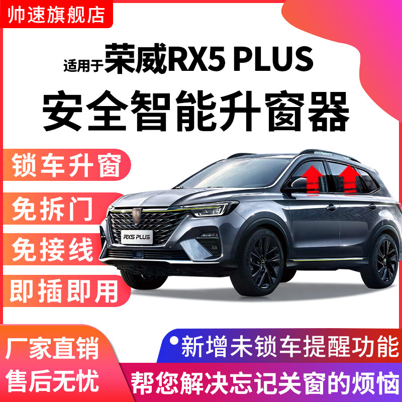 荣威RX5PLUSOBD自动升窗器