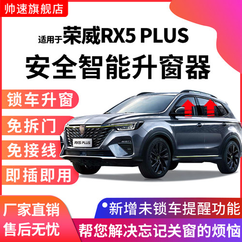 荣威RX5PLUSOBD自动升窗器