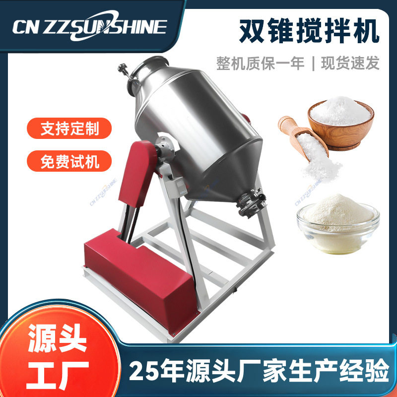 双锥式不锈钢搅拌机大型食品用粉料颗粒料混合机腰鼓式搅拌机