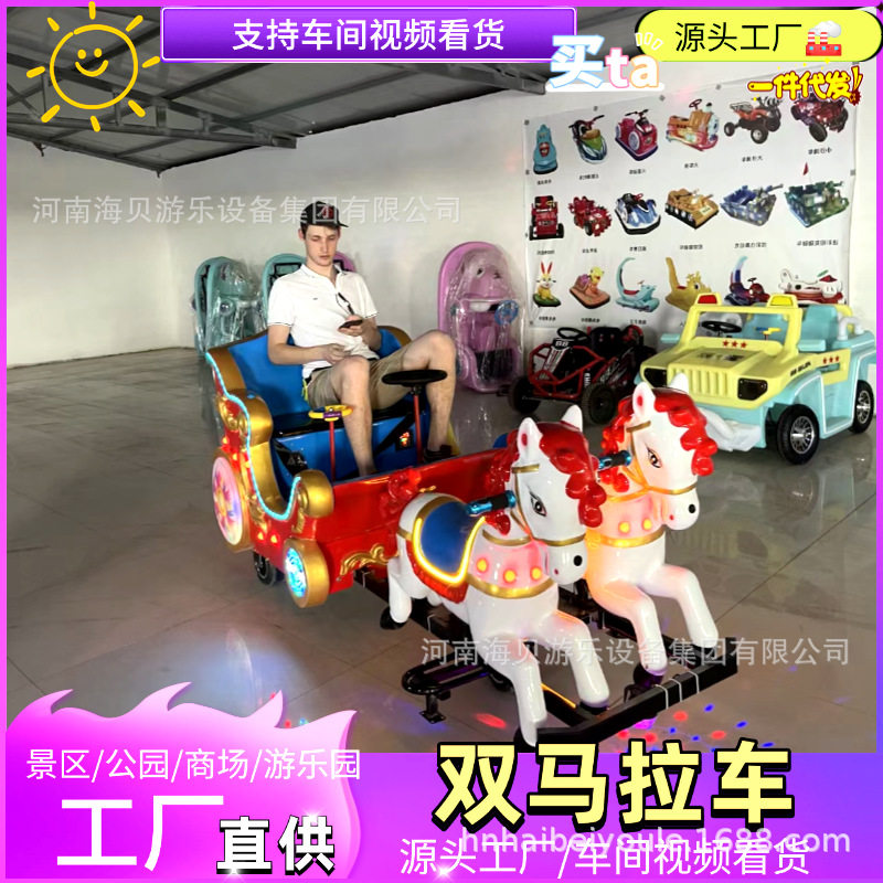 儿童电动车商场游乐车摆摊儿设备源头厂家新款双马拉车广场碰碰车