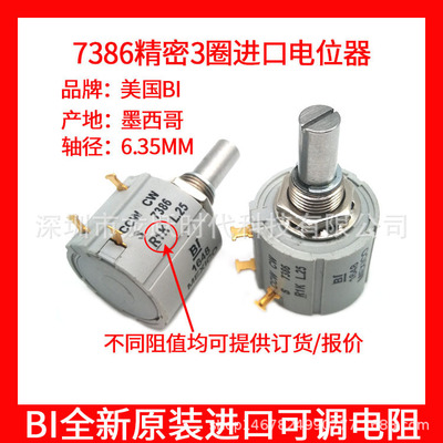 3转线绕进口美国BI电位器CCW CW S 7386R10KL.25 MEXICO金属电阻