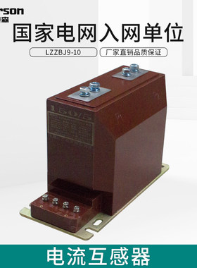 埃莫森LZZBJ9-10A电压互感器10kv高压电流互感器200/5 0.5级0.2S
