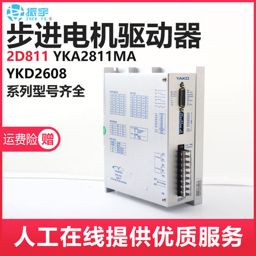 研控步进电机驱动器2D811 YKA2811MA雕刻机驱动器YAKO驱动器