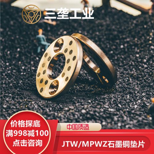JTW6-100无油垫片OFU01含油止推垫片SPW耐磨自润滑石墨铜垫圈MPWZ